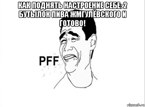 как поднять настроение себе: 2 бутылок пива жмгулёвского и готово! , Мем пфф