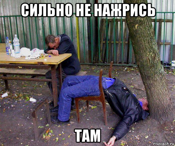 сильно не нажрись там