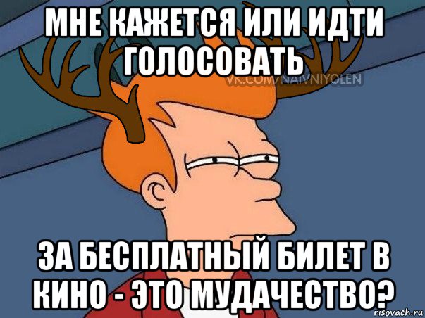 мне кажется или идти голосовать за бесплатный билет в кино - это мудачество?, Мем  Подозрительный олень