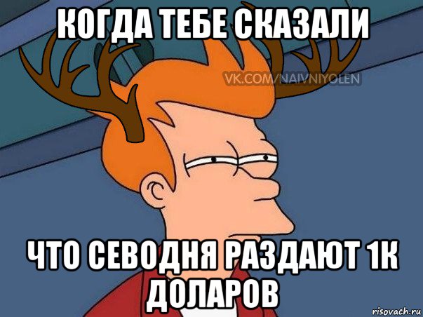 когда тебе сказали что севодня раздают 1к доларов, Мем  Подозрительный олень