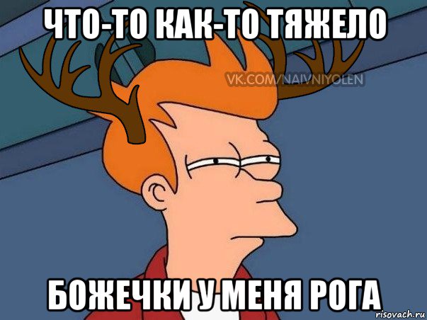 что-то как-то тяжело божечки у меня рога