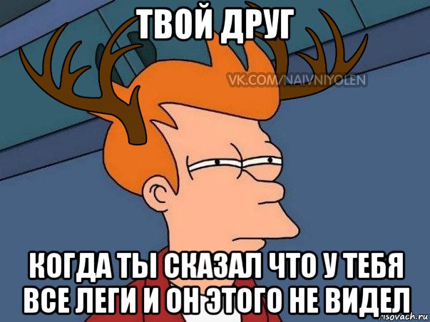 твой друг когда ты сказал что у тебя все леги и он этого не видел, Мем  Подозрительный олень