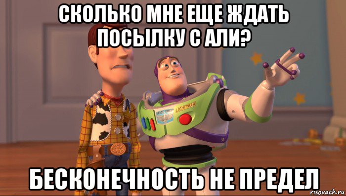 сколько мне еще ждать посылку с али? бесконечность не предел, Мем Они повсюду (История игрушек)