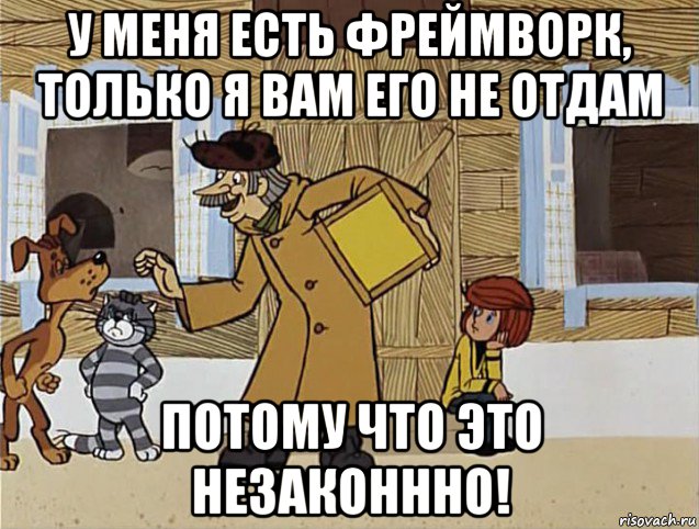 у меня есть фреймворк, только я вам его не отдам потому что это незаконнно!, Мем Печкин из Простоквашино