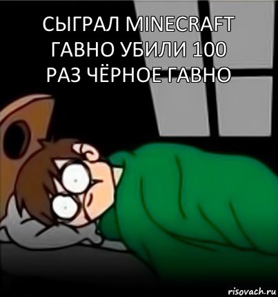 Сыграл Minecraft гавно убили 100 раз чёрное гавно