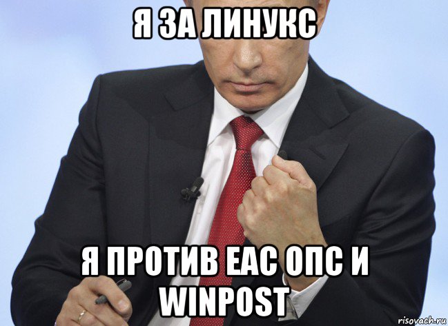 я за линукс я против еас опс и winpost, Мем Путин показывает кулак
