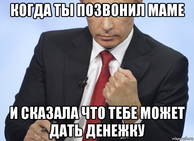 когда ты позвонил маме и сказала что тебе может дать денежку, Мем Путин показывает кулак