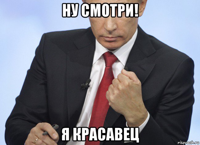 ну смотри! я красавец, Мем Путин показывает кулак