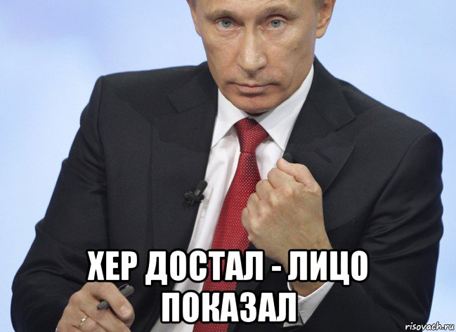  хер достал - лицо показал, Мем Путин показывает кулак
