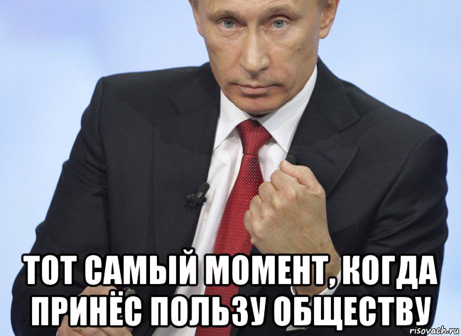  тот самый момент, когда принёс пользу обществу, Мем Путин показывает кулак