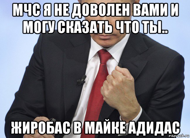 мчс я не доволен вами и могу сказать что ты.. жиробас в майке адидас, Мем Путин показывает кулак