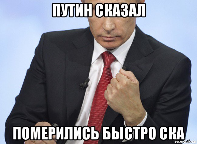 путин сказал померились быстро ска, Мем Путин показывает кулак