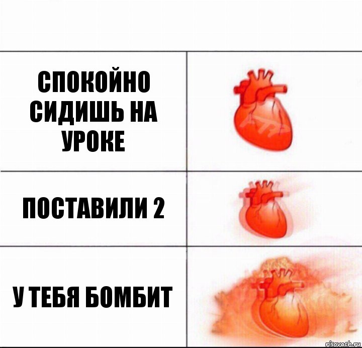 спокойно сидишь на уроке поставили 2 у тебя бомбит, Комикс  Расширяюшее сердце