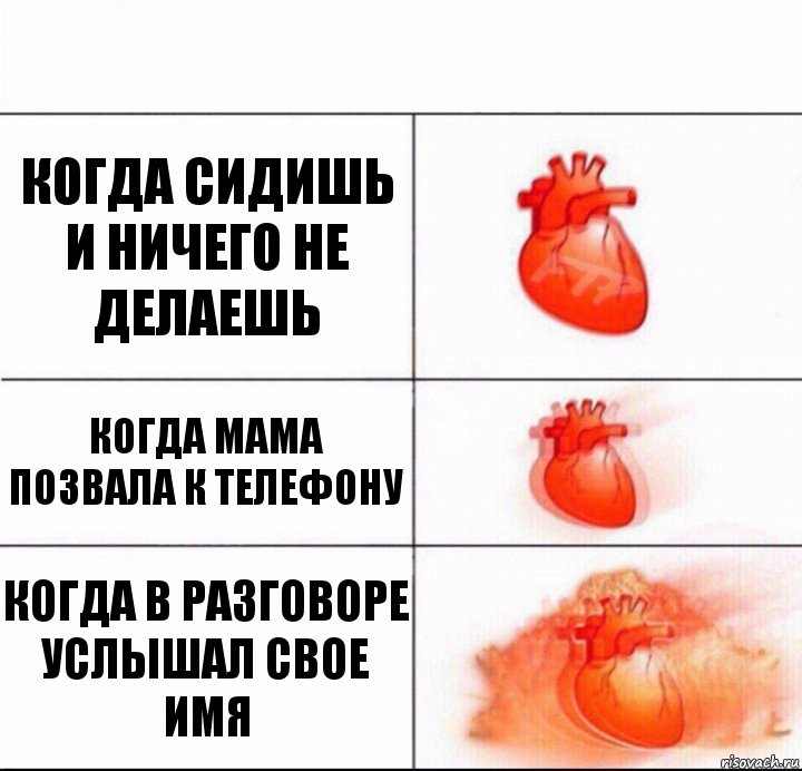 Когда сидишь и ничего не делаешь когда мама позвала к телефону когда в разговоре услышал свое имя, Комикс  Расширяюшее сердце