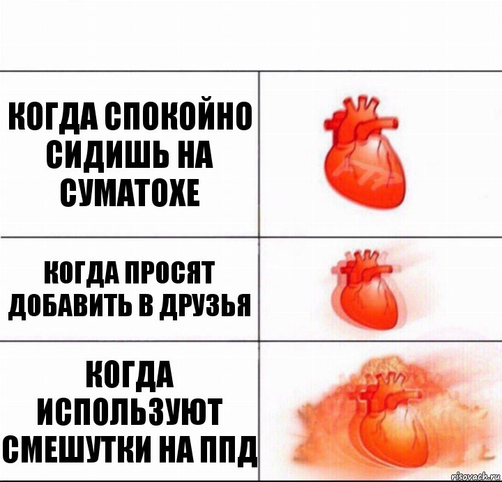 Когда спокойно сидишь на Суматохе Когда просят добавить в друзья КОГДА ИСПОЛЬЗУЮТ СМЕШУТКИ НА ППД, Комикс  Расширяюшее сердце