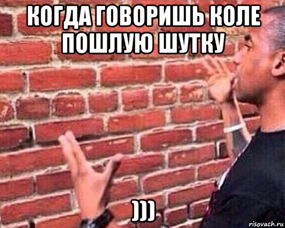 когда говоришь коле пошлую шутку ))), Мем разговор со стеной