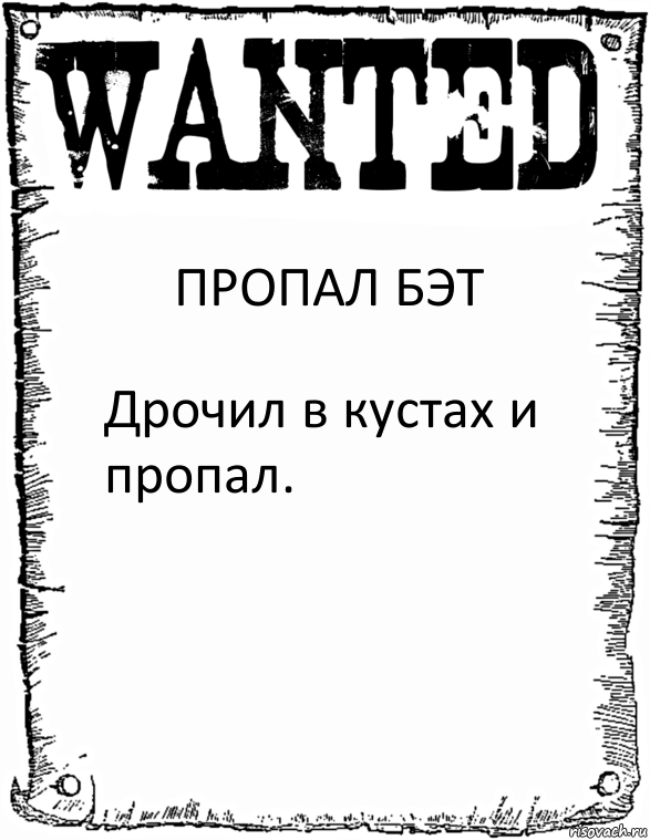 ПРОПАЛ БЭТ Дрочил в кустах и пропал., Комикс розыск