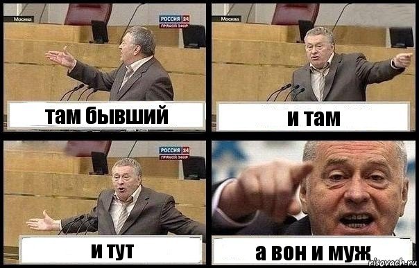 там бывший и там и тут а вон и муж, Комикс с Жириновским