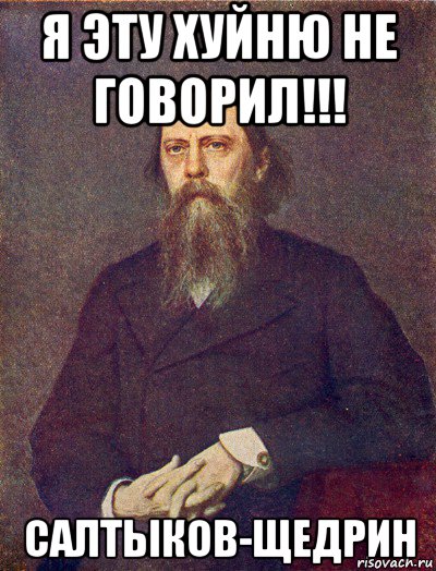 Меня будить. Проснусь я через 100 лет в России Салтыков Щедрин. Салтыков Щедрин через 100 лет. Салтыков Щедрин спросите через 100 лет что в России Салтыков разбудите. Если меня разбудят через СТО лет.