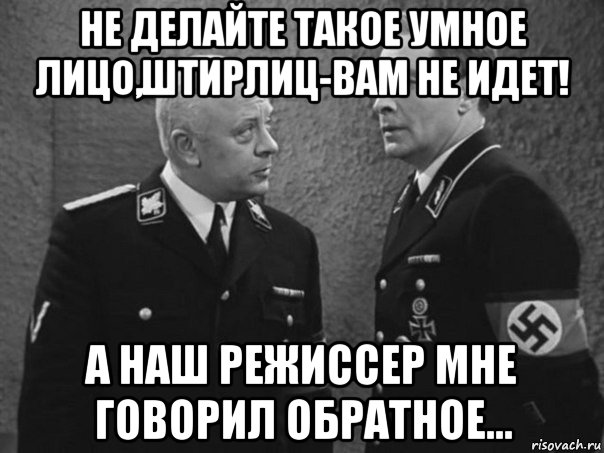 В дверь постучали штирлиц. Штирлиц приколы. Мемы про Штирлица и Мюллера. Штирлиц лицо. Информация к размышлению 17 мгновений весны.