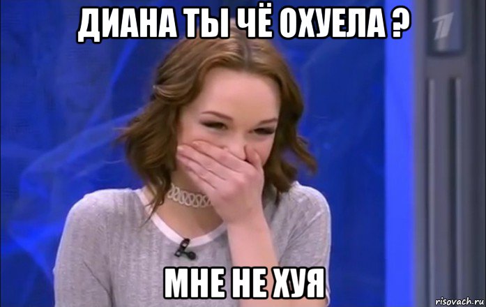 диана ты чё охуела ? мне не хуя, Мем  Шурыгина ржет