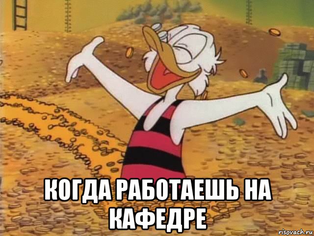  когда работаешь на кафедре