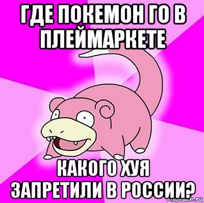 где покемон го в плеймаркете какого хуя запретили в россии?, Мем слоупок