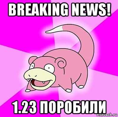 breaking news! 1.23 поробили