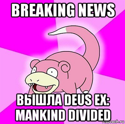 breaking news вышла deus ex: mankind divided