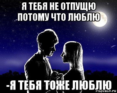 Знаешь я тоже люблю