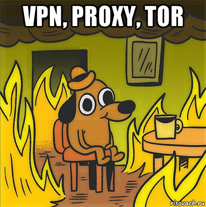 vpn, proxy, tor , Мем Собака в огне