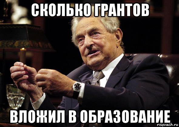 Сколько грантов. Образование Мем. Сорос ржет Мем. Сорос против России Мем. Мемы образование среды.