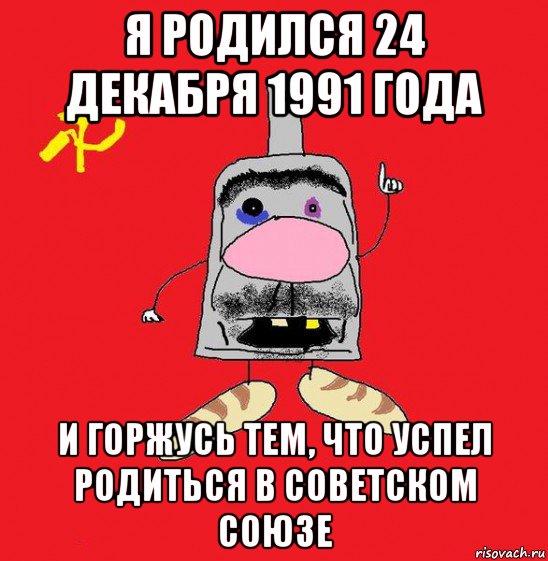 Рожденные 24 декабря. Мемы 1991. Мемы про 1991 год. Рожденные в 1991 Мем. Мемы про совок.