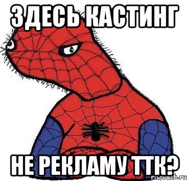 здесь кастинг не рекламу ттк?