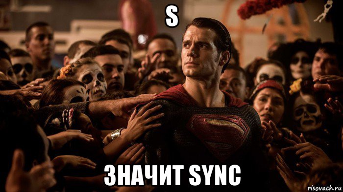 s значит sync