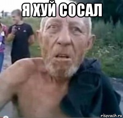 я хуй сосал , Мем тамбовский дед