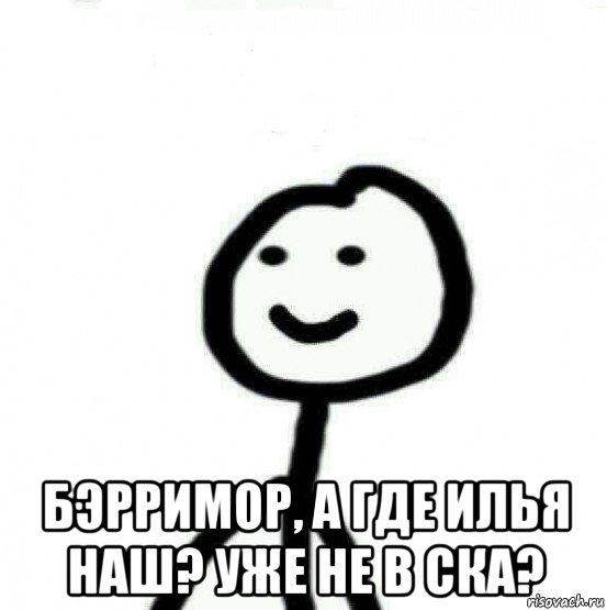  бэрримор, а где илья наш? уже не в ска?, Мем Теребонька (Диб Хлебушек)