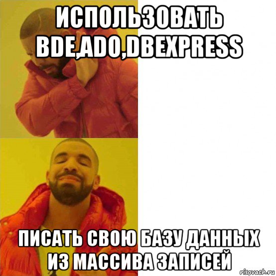 использовать bde,ado,dbexpress писать свою базу данных из массива записей, Комикс Тимати да нет