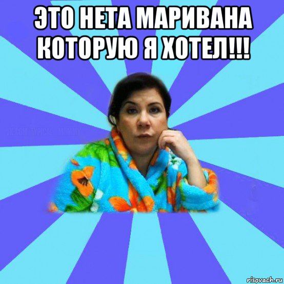 это нета маривана которую я хотел!!! , Мем типичная мама