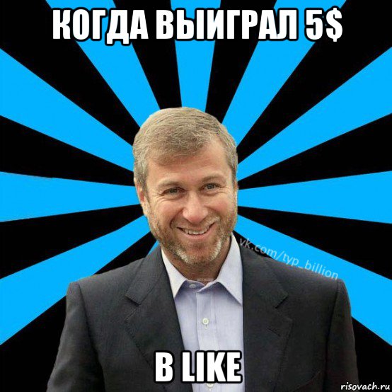 когда выиграл 5$ в like, Мем  Типичный Миллиардер (Абрамович)