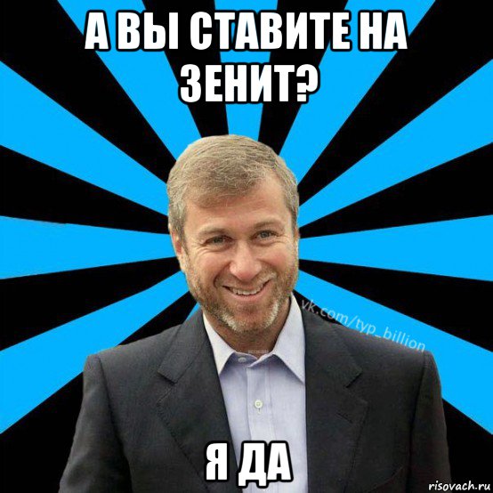 а вы ставите на зенит? я да