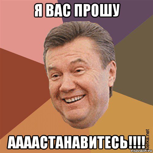 я вас прошу аааастанавитесь!!!!, Мем Типовий Яник