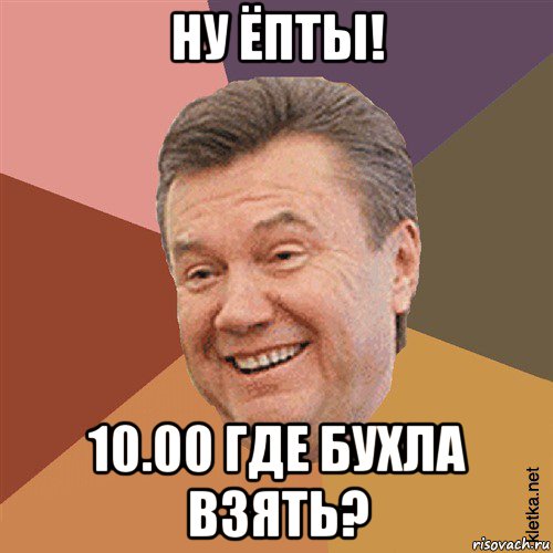 ну ёпты! 10.00 где бухла взять?, Мем Типовий Яник