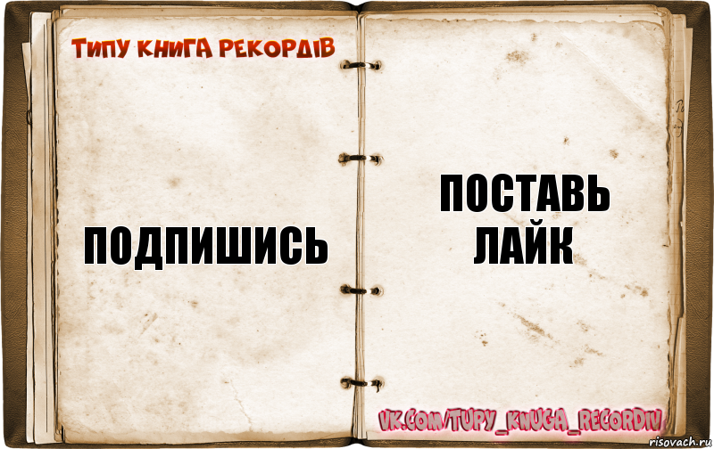 ПОДПИШИСЬ ПОСТАВЬ ЛАЙК, Комикс  Типу книга рекордв