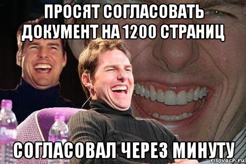 просят согласовать документ на 1200 страниц согласовал через минуту, Мем том круз