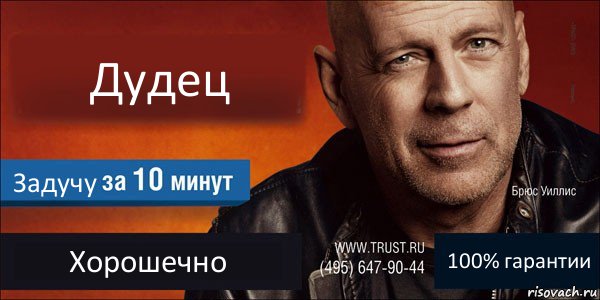 Дудец Задучу Хорошечно 100% гарантии, Комикс Trust