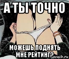 а ты точно можешь поднять мне рейтинг?, Мем Трусы снимает