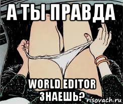 а ты правда world editor знаешь?, Мем Трусы снимает