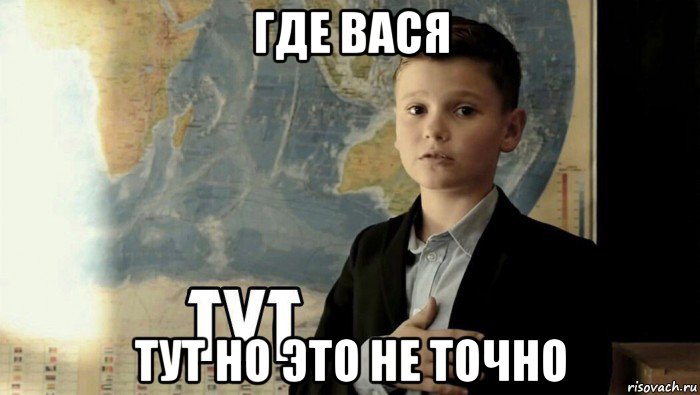 где вася тут но это не точно, Мем Тут (школьник)