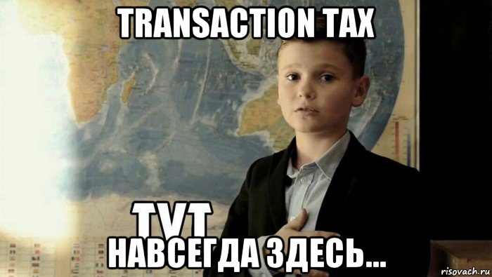 transaction tax навсегда здесь..., Мем Тут (школьник)